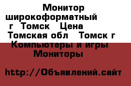 Монитор широкоформатный LG 19“ г..Томск › Цена ­ 2 000 - Томская обл., Томск г. Компьютеры и игры » Мониторы   